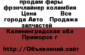 продам фары фрэнчлайнер коламбия2005 › Цена ­ 4 000 - Все города Авто » Продажа запчастей   . Калининградская обл.,Приморск г.